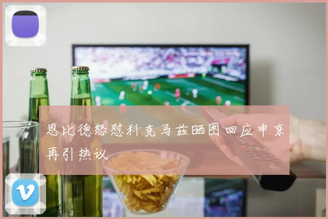 恩比德怒怼科克马兹晒图回应申京再引热议