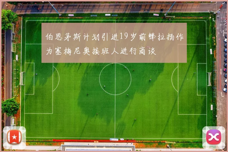 伯恩茅斯计划引进19岁前锋拉扬作为塞梅尼奥接班人进行商谈