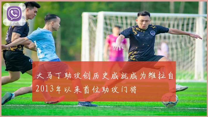 大马丁助攻创历史成就成为维拉自2013年以来首位助攻门将