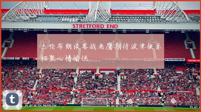 杰伦布朗谈客战老鹰期待波津快乐相聚心情愉悦