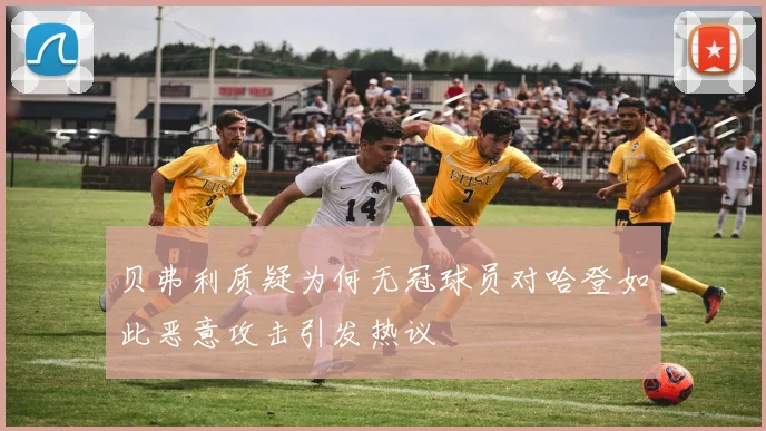 贝弗利质疑为何无冠球员对哈登如此恶意攻击引发热议