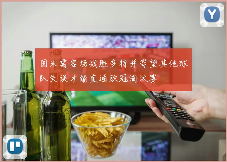 国米需客场战胜多特并寄望其他球队失误才能直通欧冠淘汰赛